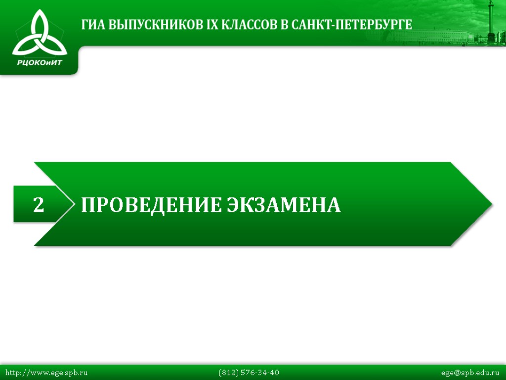 http://www.ege.spb.ru (812) 576-34-40 ege@spb.edu.ru 2 ПРОВЕДЕНИЕ ЭКЗАМЕНА